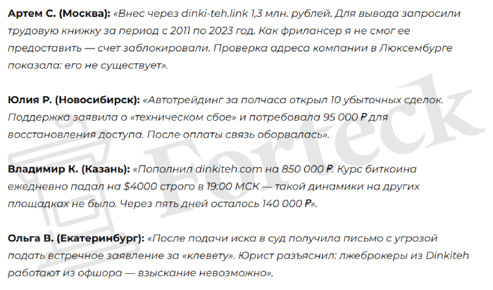 Мошеннический брокер Dinkiteh (dinkiteh.com) Отзывы и возврат денег! – 6