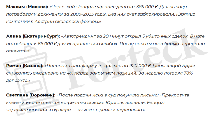 Мошеннический брокер Fenqazir (fenqazir.vip) Отзывы и возврат денег! – 6