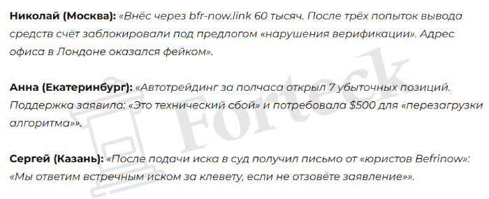 Мошеннический брокер Befrinow (befrinow.com) Отзывы и возврат денег! – 6