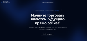 Мошенническая биржа BITHIGH.pro (bithigh.pro) Отзывы и возврат денег!