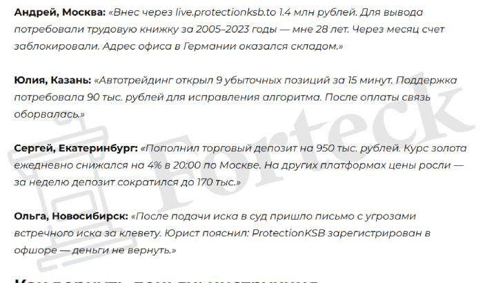 Мошеннический брокер ProtectionKSB (protectionksb.to) Отзывы и возврат денег! – 5