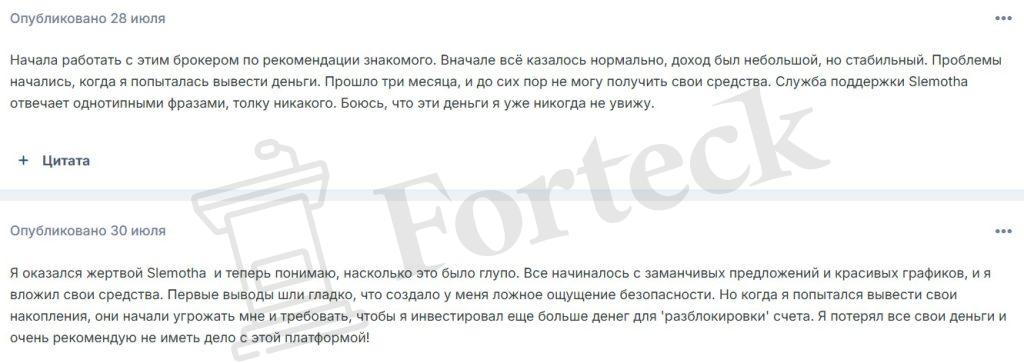Лжеброкер Slemotha (slemotha.pro). Отзывы и возврат денег – 4
