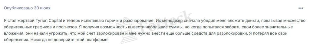 Лжеброкер Tyrion Capital (tyrion.trade). Отзывы и возврат денег – 4