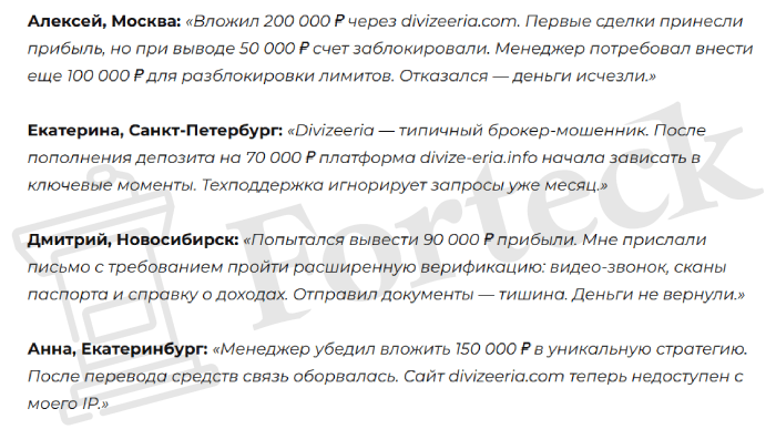 Мошеннический брокер Divizeeria (divizeeria.com) Отзывы и возврат денег! – 6