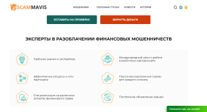 Мошенники юристы Scammavis (scammaviss.com) Отзывы и возврат денег!