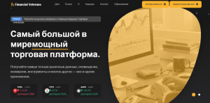 Мошеннический брокер Financial Veterans (financialveterans.com) Отзывы и возврат денег!