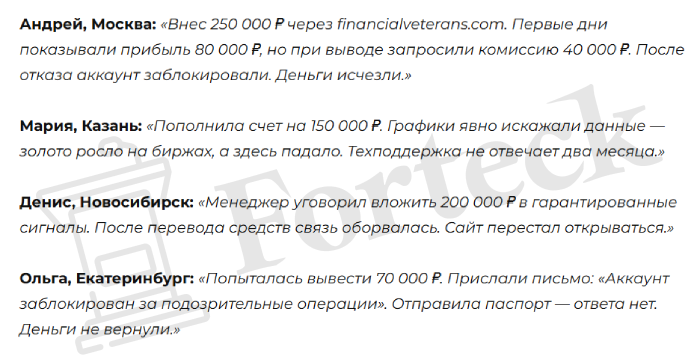 Мошеннический брокер Financial Veterans (financialveterans.com) Отзывы и возврат денег! – 5