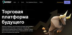 Мошеннический брокер AuxVes247 (auxves247.com) Отзывы и возврат денег!
