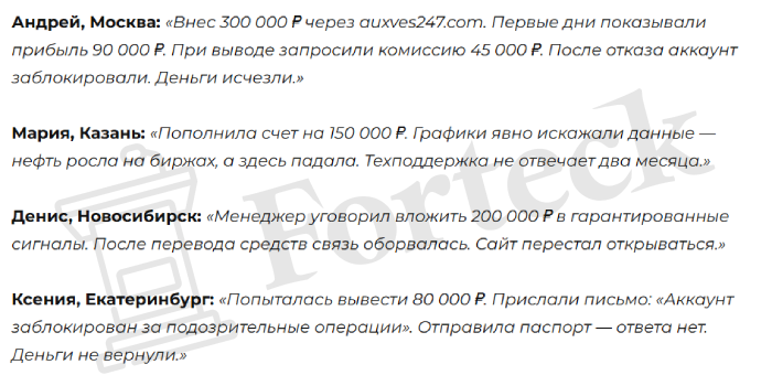 Мошеннический брокер AuxVes247 (auxves247.com) Отзывы и возврат денег! – 5