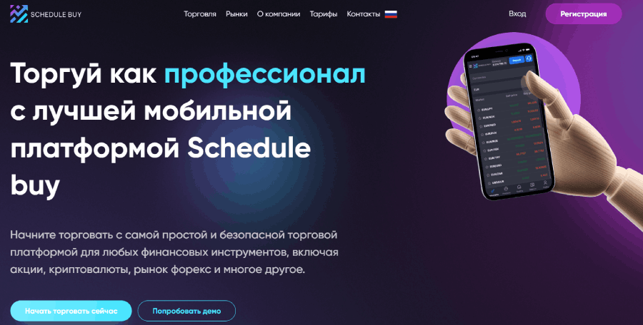 Мошеннический брокер Schedule Buy (schedule-buy.com) Отзывы и возврат денег! – 1