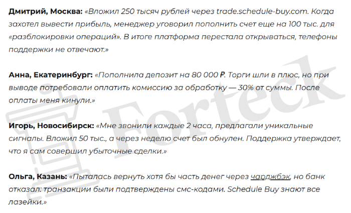 Мошеннический брокер Schedule Buy (schedule-buy.com) Отзывы и возврат денег! – 5