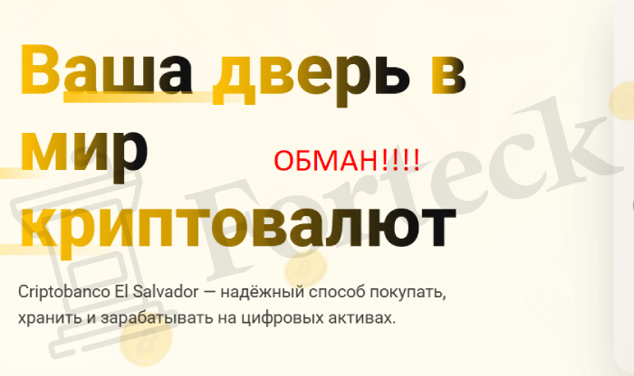 Мошеннический банк Criptobanco El Salvador (cbsalvador.com) Отзывы и возврат денег! – 5
