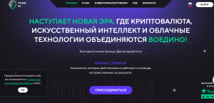 Мошеннический брокер Titan AI (titan-ai.top) Отзывы и возврат денег!