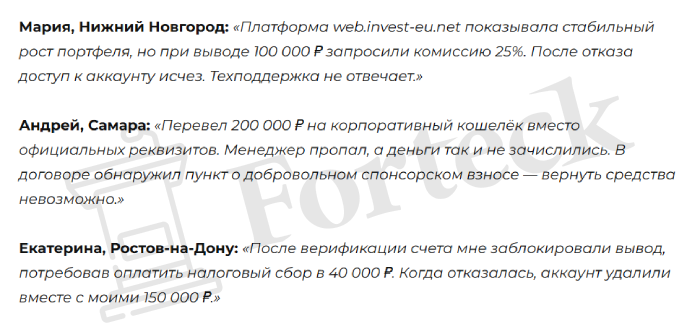 Мошеннический брокер Invest-EU (invest-eu.net) Отзывы и возврат денег! – 5