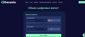 Мошеннический обменник Dacasta (dacasta.com) Отзывы и возврат денег!