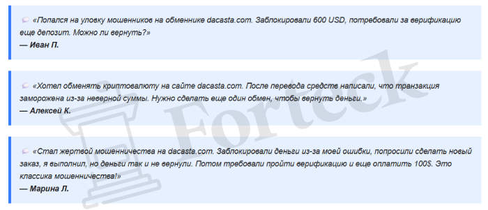 Мошеннический обменник Dacasta (dacasta.com) Отзывы и возврат денег! – 5