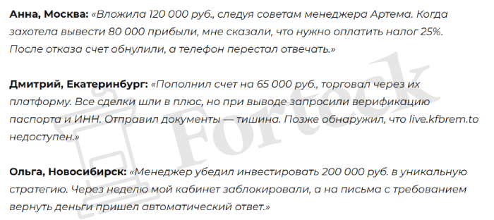 Мошеннический брокер Kfbrem (kfbrem.to) Отзывы и возврат денег! – 5