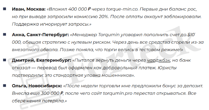 Мошеннический брокер Torqumin (torqumin.pro) Отзывы и возврат денег! – 6