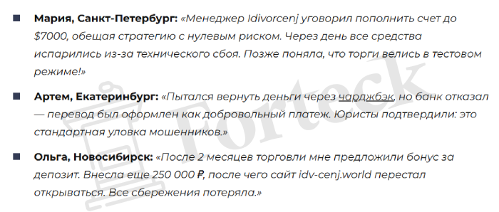 Мошеннический брокер Idivorcenj (idivorcenj.com) Отзывы и возврат денег! – 6