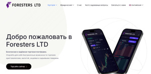 Мошеннический брокер Foresters LTD (forestretched.com) Отзывы и возврат денег!