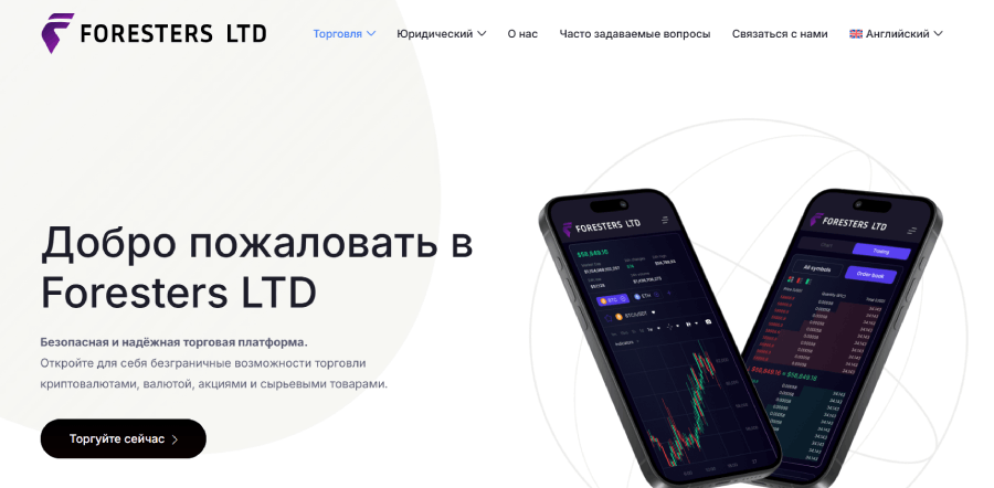 Мошеннический брокер Foresters LTD (forestretched.com) Отзывы и возврат денег! – 1 Мошеннический брокер Foresters LTD (forestretched.com) Отзывы и возврат денег! – 1