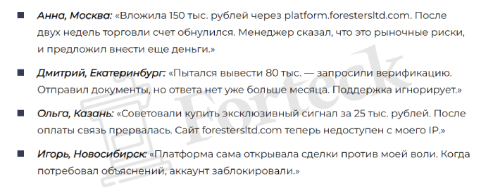 Мошеннический брокер Foresters LTD (forestretched.com) Отзывы и возврат денег! – 5