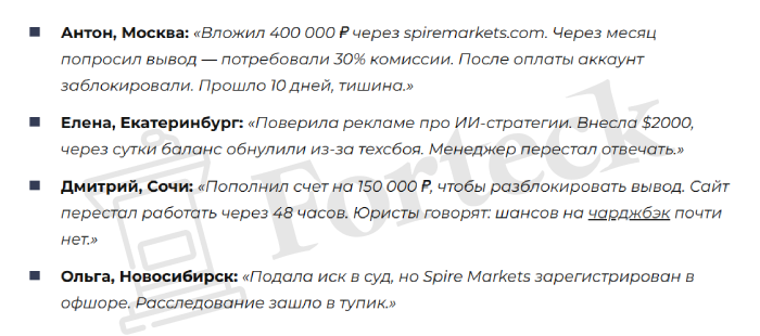 Мошеннический брокер Spire Markets (spiremarkets.com) Отзывы и возврат денег! – 5