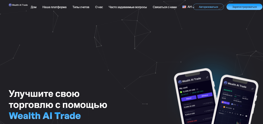 Мошеннический брокер Wealth AI Trade (wealthaitrade.com) Отзывы и возврат денег! – 1