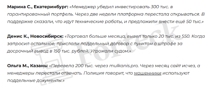 Мошеннический брокер Mulkanis (mulkanis.pro) Отзывы и возврат денег! – 6