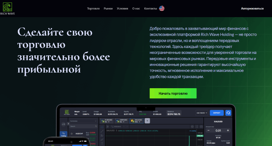 Мошеннический брокер Rich Wave (richwaveholding.com) Отзывы и возврат денег! – 1 Мошеннический брокер Rich Wave (richwaveholding.com) Отзывы и возврат денег! – 1