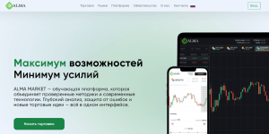 Мошеннический брокер ALMA MARKET (alma-market.com) Отзывы и возврат денег!