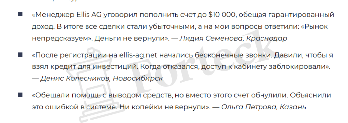 Мошеннический брокер Ellis AG (ellis-ag.net) Отзывы и возврат денег! – 5