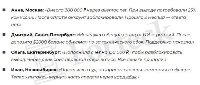 Мошеннический брокер Ailenroc (ailenroc.net) Отзывы и возврат денег! – 5