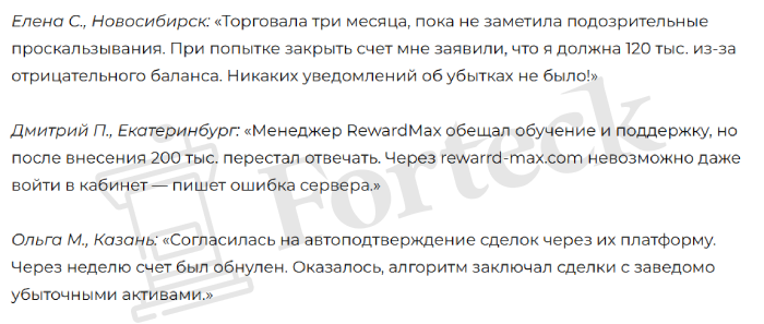 Мошеннический брокер RewardMax (rewarrd-max.com) Отзывы и возврат денег! – 5