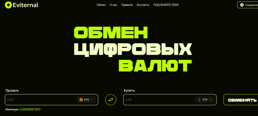 Мошеннический обменник Eviternal (eviternal.io) Отзывы и возврат денег! – 1 Мошеннический обменник Eviternal (eviternal.io) Отзывы и возврат денег! – 1
