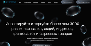 Мошеннический брокер Next Wave (nextwa-ve.com) Отзывы и возврат денег!