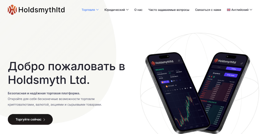 Мошеннический брокер Holdsmyth Ltd (holdsmythltd.com) Отзывы и возврат денег! – 1