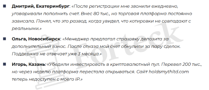 Мошеннический брокер Holdsmyth Ltd (holdsmythltd.com) Отзывы и возврат денег! – 6