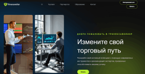 Мошеннический брокер Trinexavolior (trinexavolior.com) Отзывы и возврат денег!