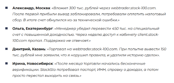 Мошеннический брокер StockSto (stock-100.com) Отзывы и возврат денег! – 5 Мошеннический брокер StockSto (stock-100.com) Отзывы и возврат денег! – 5