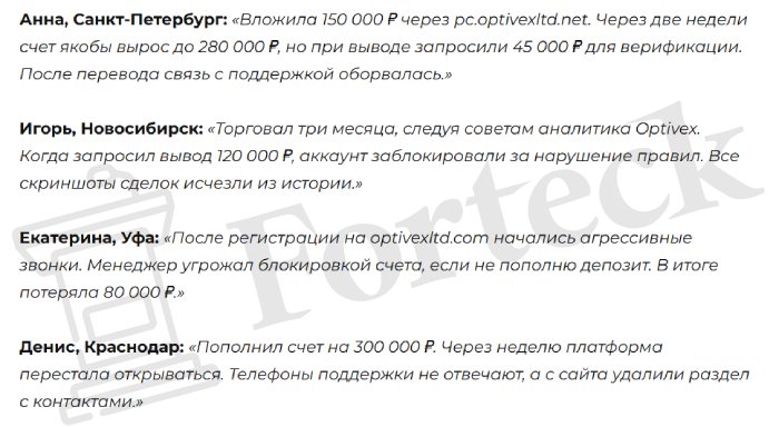 Мошеннический брокер Optivex (optivexltd.com) Отзывы и возврат денег! – 4 Мошеннический брокер Optivex (optivexltd.com) Отзывы и возврат денег! – 4