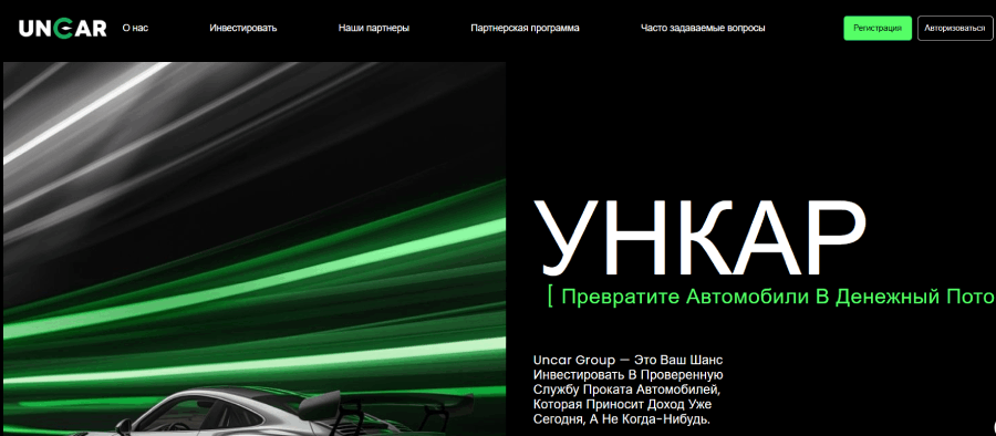 Мошеннический брокер Uncar Finance (uncarfinance.com) Отзывы и возврат денег! – 1