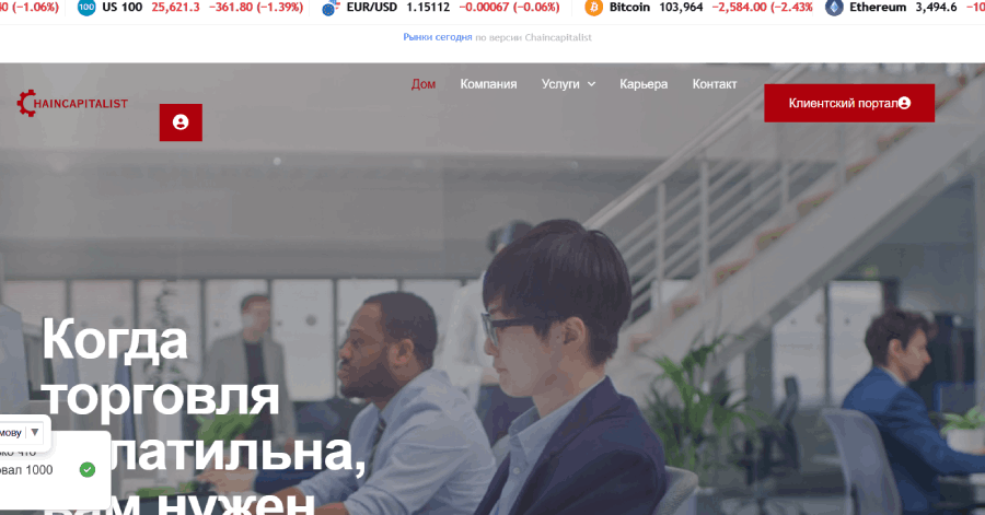 Мошеннический брокер Chaincapitalist (chaincapitalist.com) Отзывы и возврат денег! – 1