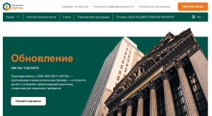 Мошеннический брокер One And Only Capital (only-capital.com) Отзывы и возврат денег!
