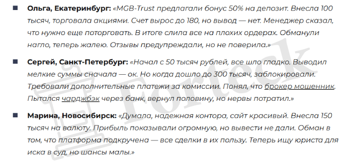 Мошеннический брокер MGB-Trust (mgb-trust.com) Отзывы и возврат денег! – 5