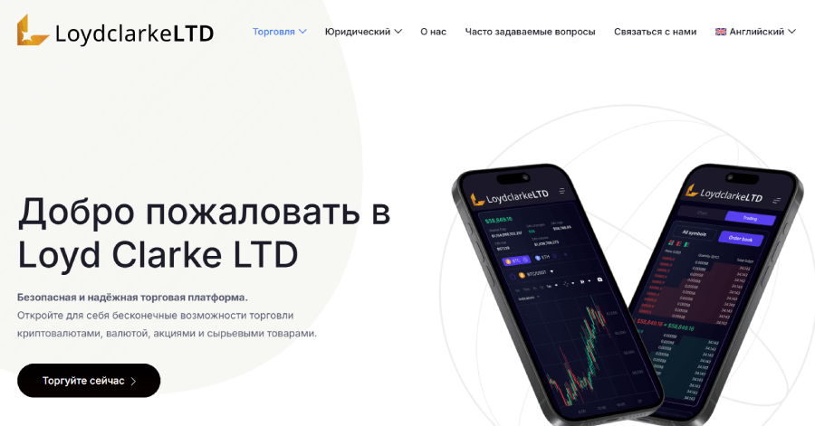 Мошеннический брокер Loyd Clarke Ltd (loydclarkeltd.com) отзывы и возврат денег! – 1