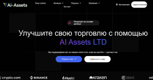 Мошеннический брокер AI Assets LTD (ai-assetsltd.com) Отзывы и возврат денег!