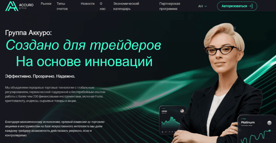 Мошеннический брокер Accuro Group (accuro-group.pro) Отзывы и возврат денег! – 1