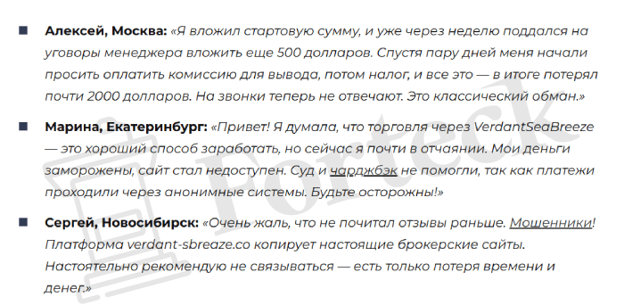 Мошеннический брокер VerdantSeaBreeze (verdantseabreeze.top) Отзывы и возврат денег! – 6
