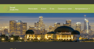 Мошеннический брокер Trend Trade Pro (trendtradepro.com) Отзывы и возврата денег!